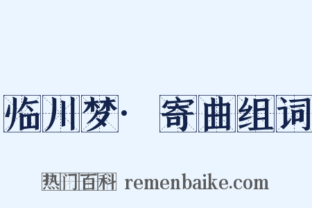 临川梦·寄曲组词是什么意思的图片